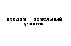 продам    земельный участок